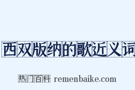 西双版纳的歌近义词是什么意思的图片